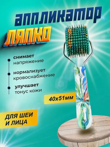 Изображение товара Аппликатор валик для лица ролик массажный игольчатый Ляпко Лицевой-М
