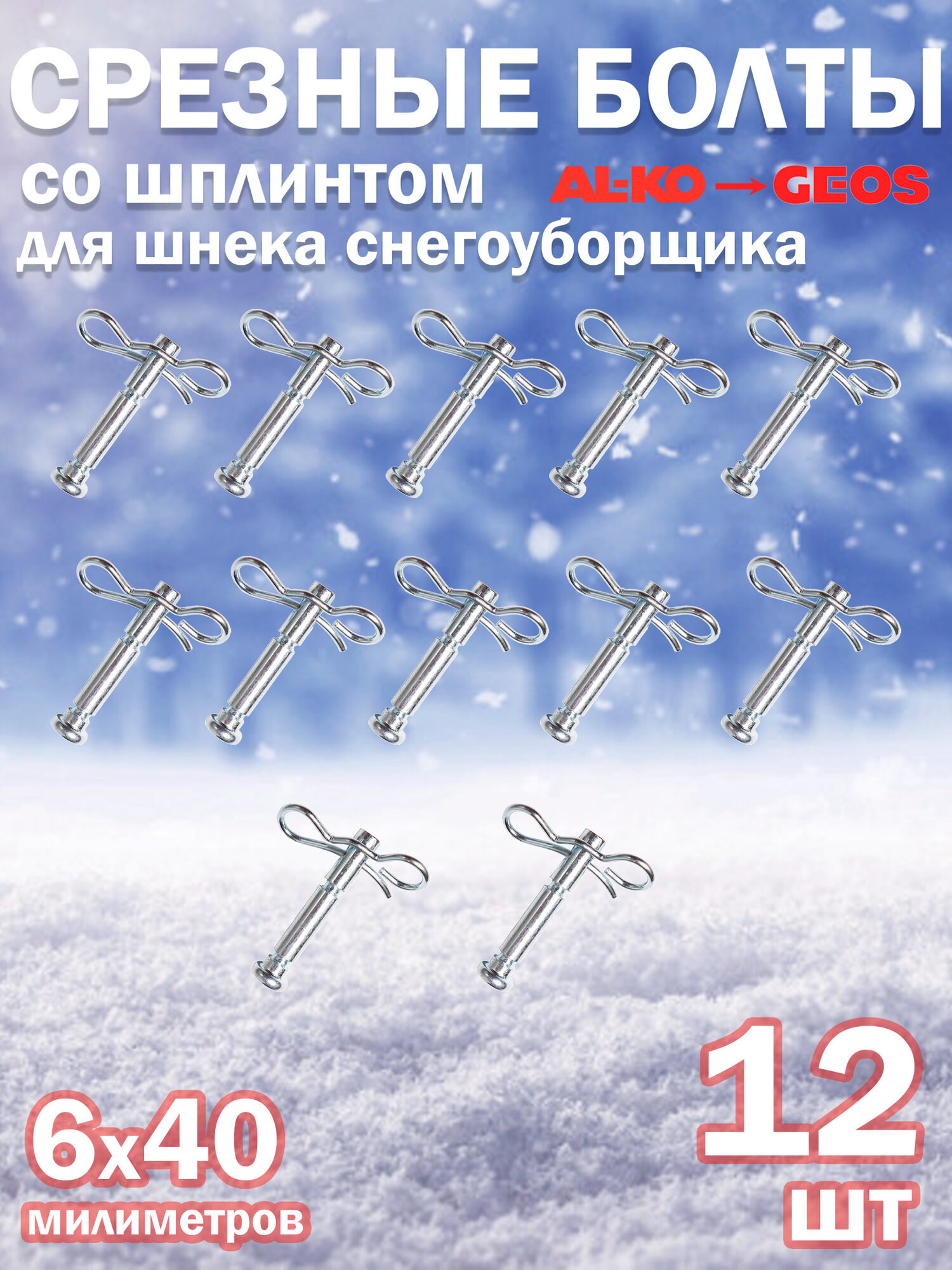 Комплект срезных болтов для шнека снегоуборщика AL-KO / GEOS со шплинтом диаметр 6 мм длина 40 мм 12 шт.
