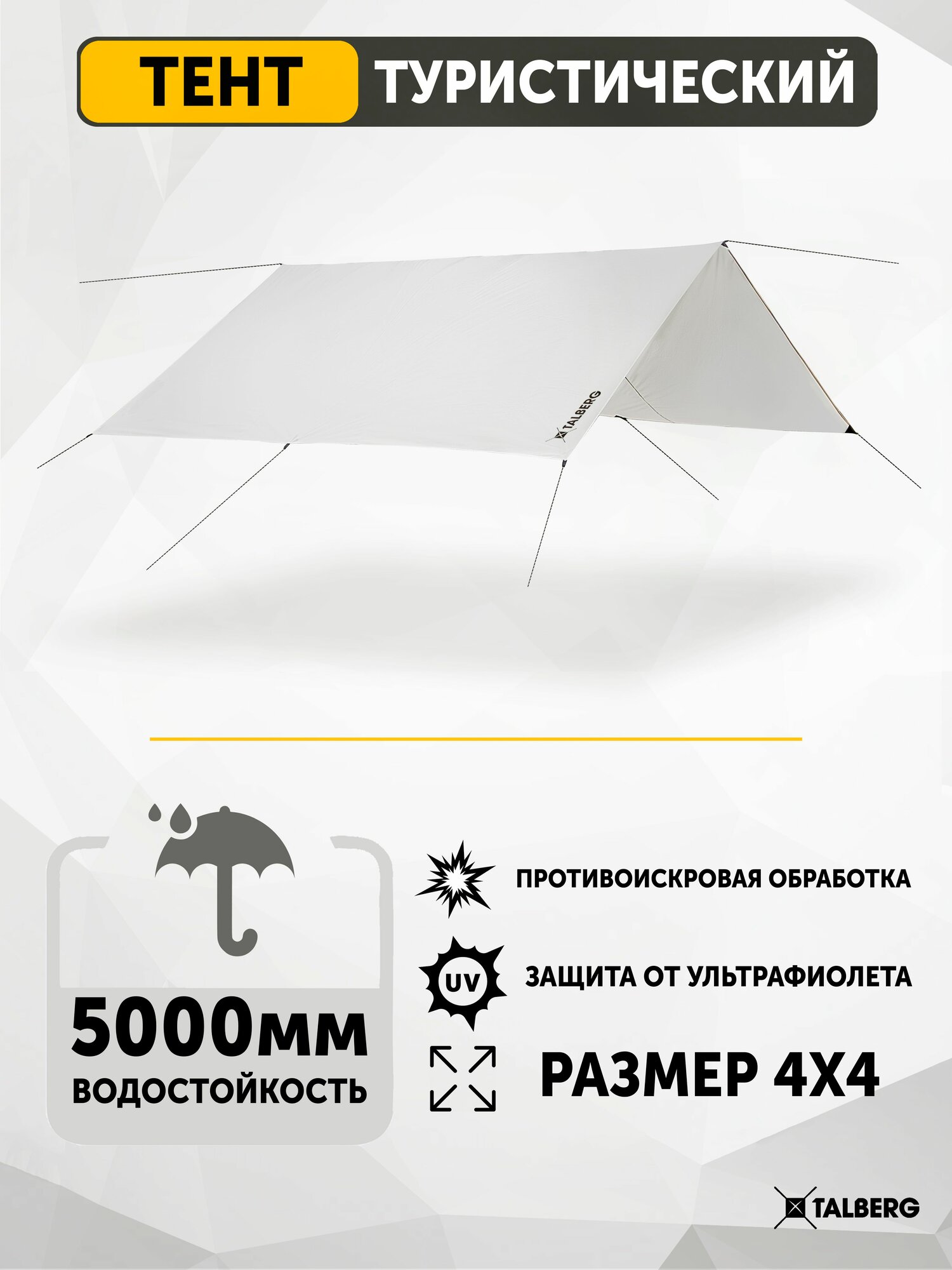 Тент туристический Talberg TENT 4Х4м SAHARA, серый, полог, навес, походный, укрывной