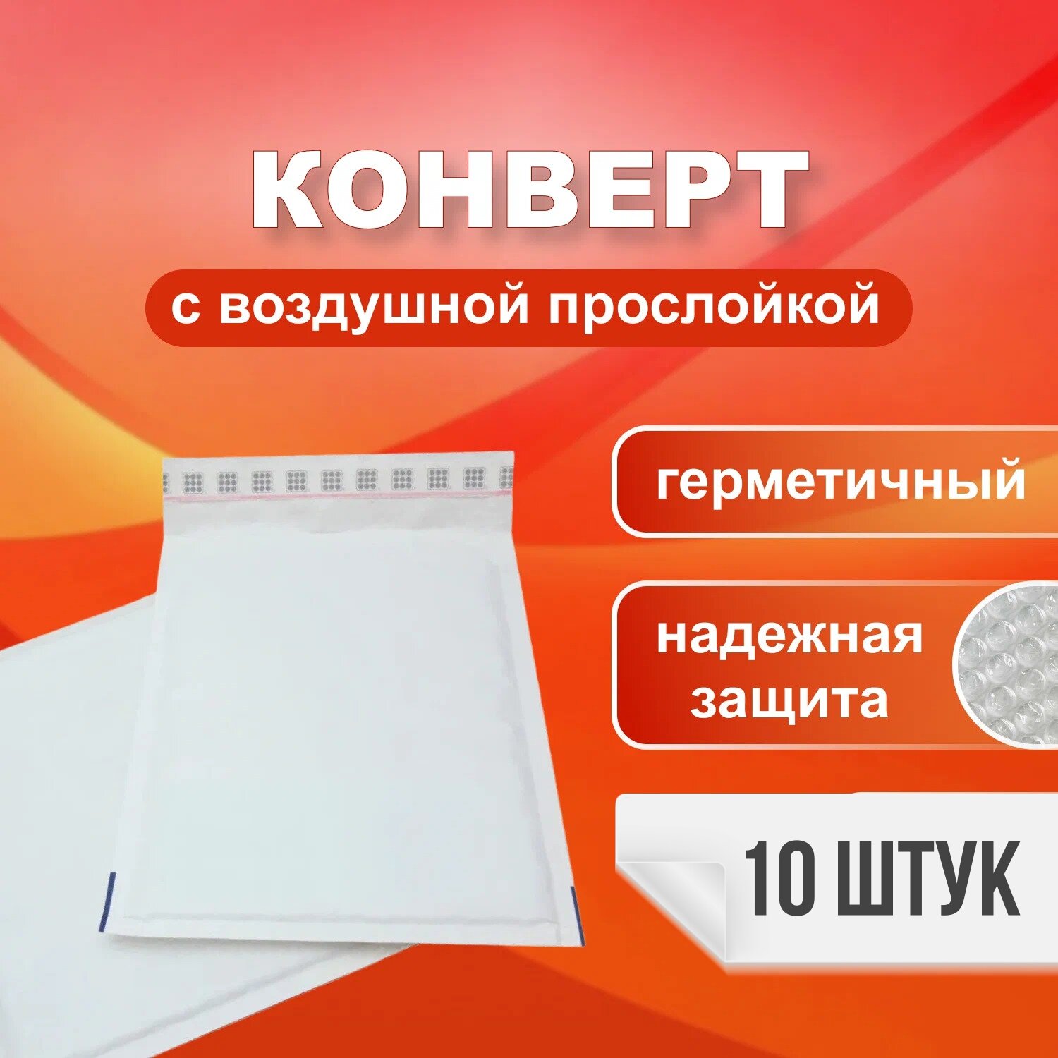 Крафт-конверт с воздушно-пузырьковой пленкой 480Х370+50мм K/7, белый, 10шт