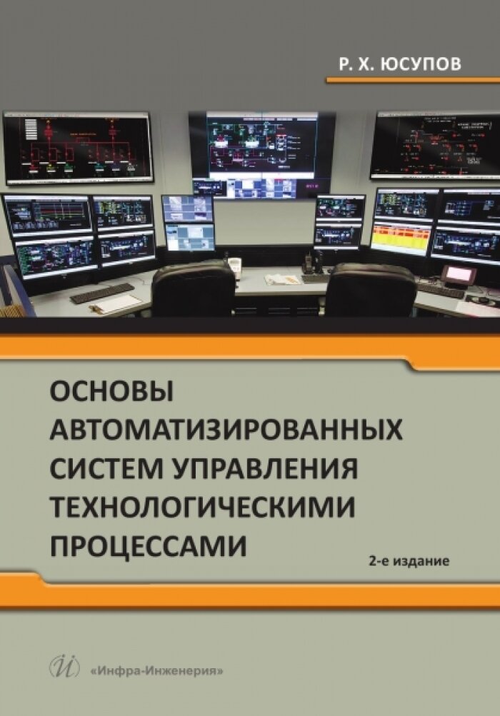 Основы автоматизированных систем управления технологическими процессами. 2-е изд.