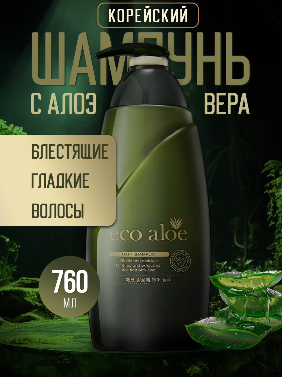 Шампунь для волос с алоэ Rosee Eco с натуральным экстрактом, питание и увлажнение, 760 мл Корея