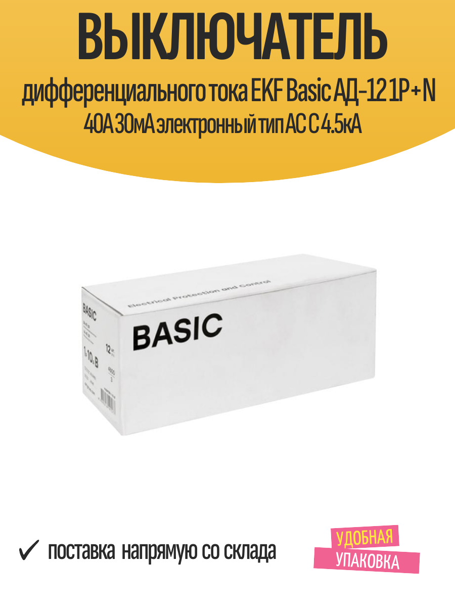 Выключатель дифференциального тока EKF Basic АД-12 1P+N 40А 30мА электронный тип АС C 4.5кА — фото 1