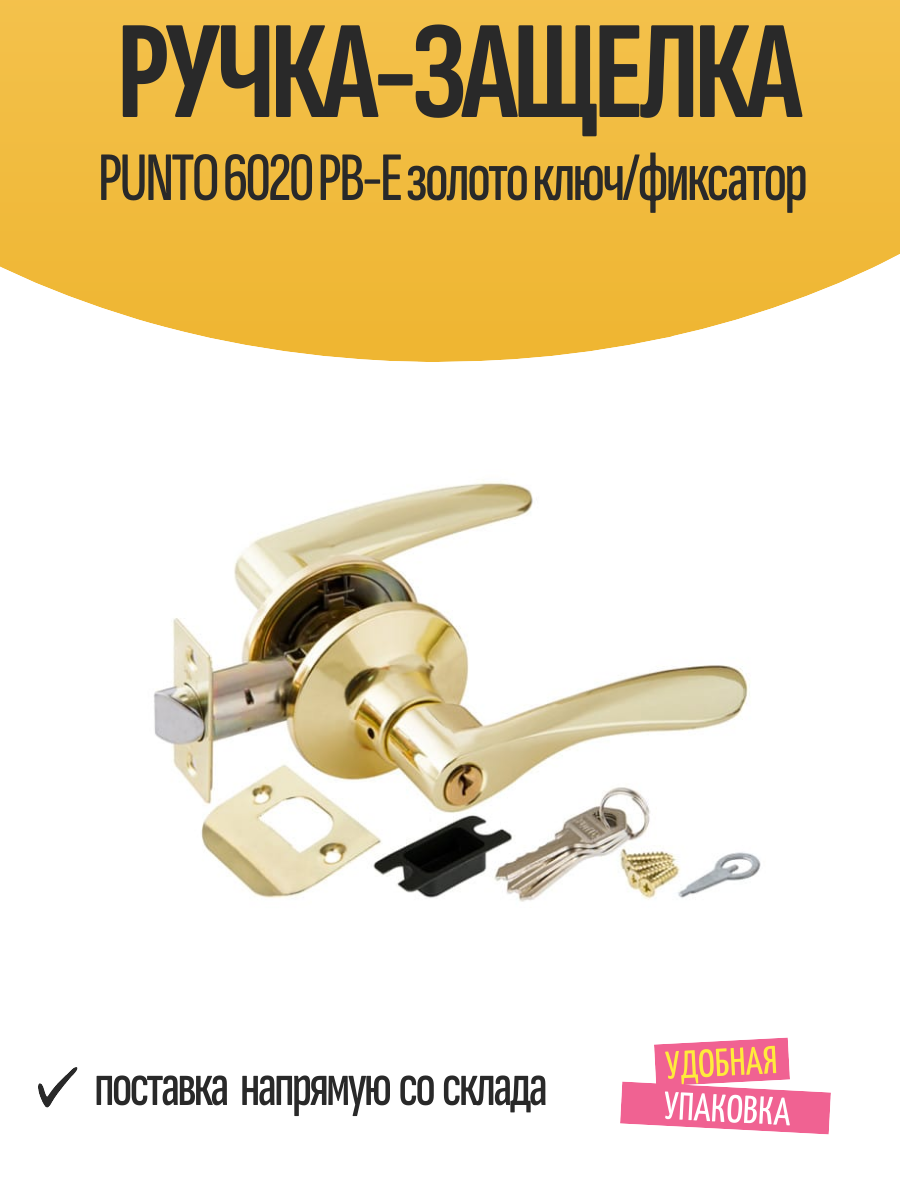 Ручка-защелка PUNTO 6020 PB-E золото ключ/фиксатор