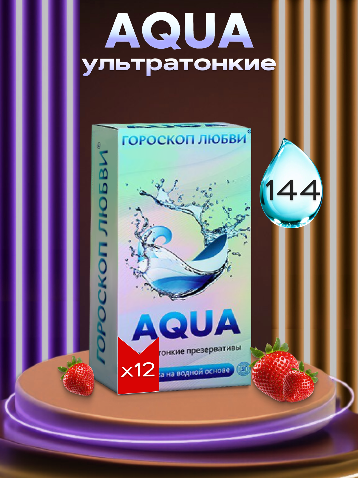 Ультратонкие презервативы Гороскоп Любви: Aqua на водной основе, 144 шт