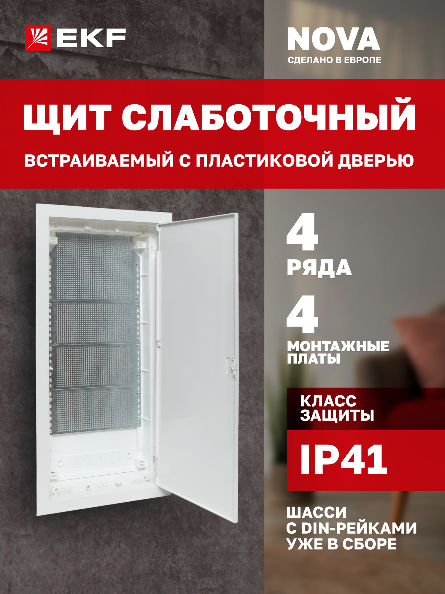 Щит слаботочный встраиваемый EKF "Nova" 4 габарит с пластиковой дверью IP41