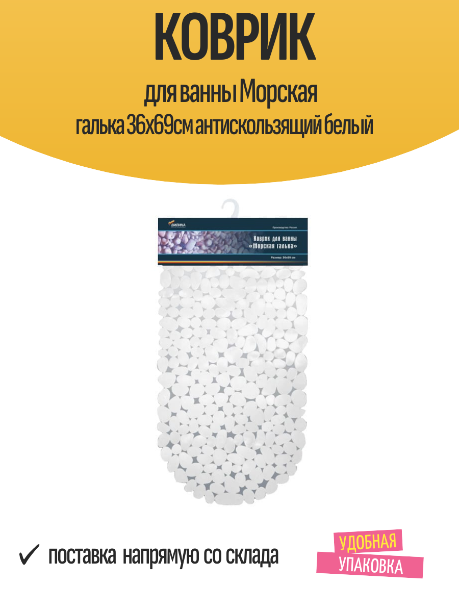 Коврик для ванны Морская галька 36х69см антискользящий белый