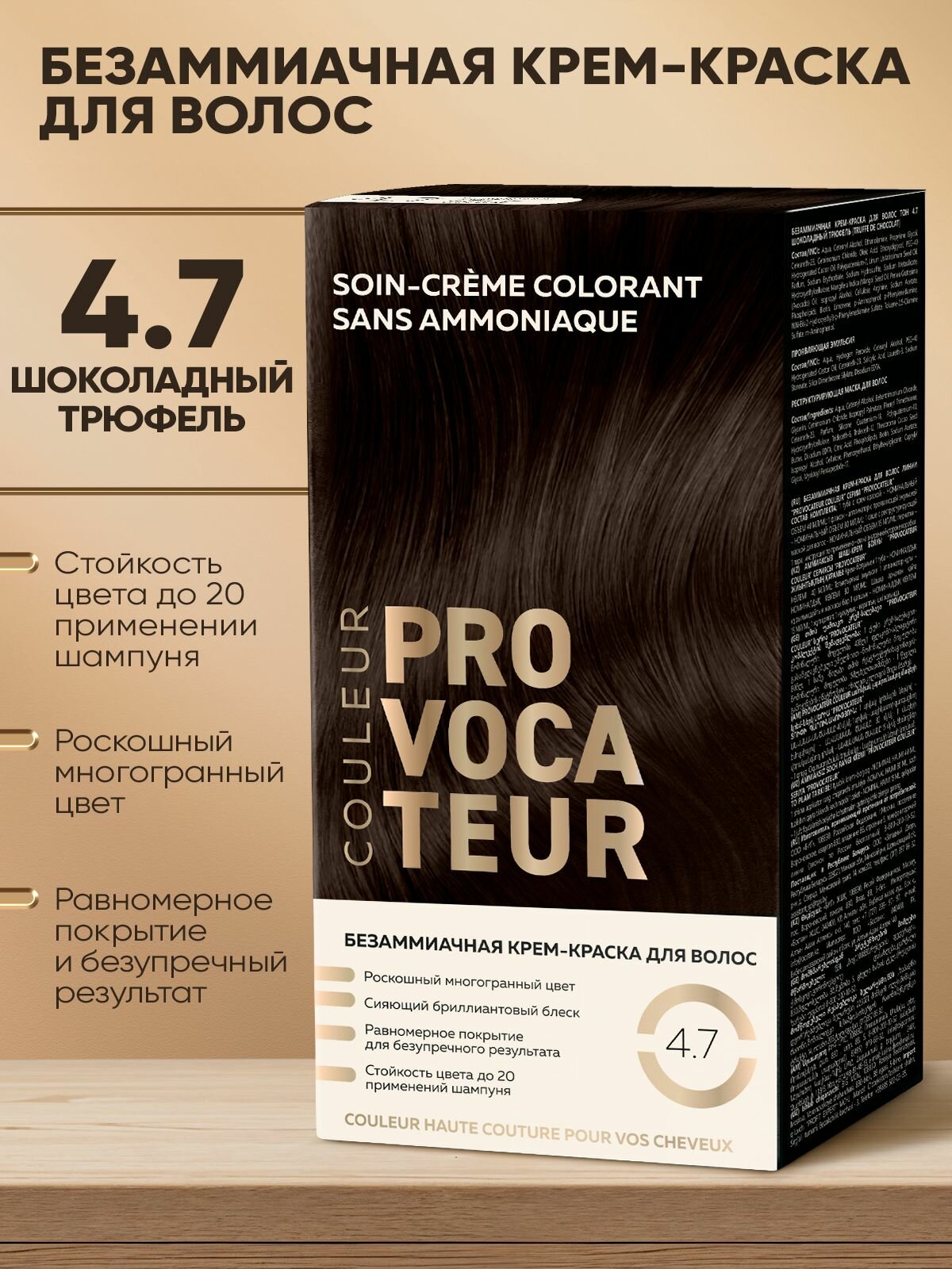 PROVOCATEUR Безаммиачная краска для волос 4.7 Шоколадный трюфель, 40/80/15 мл