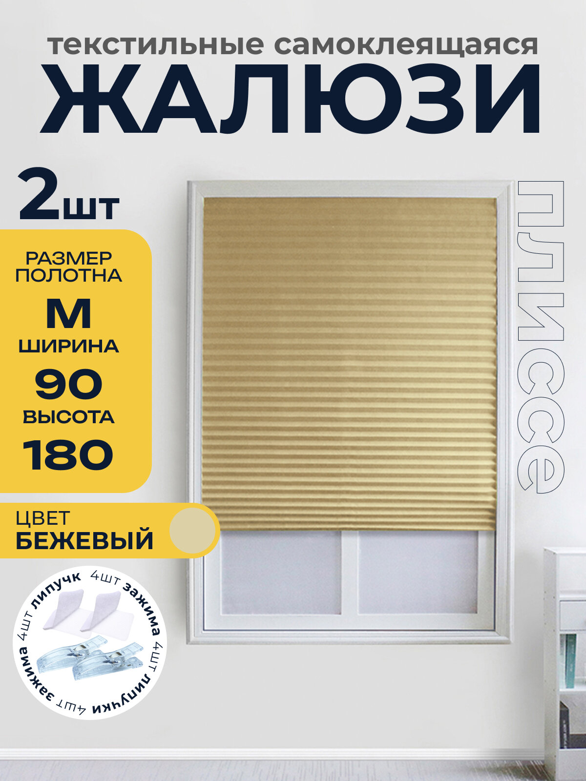 Жалюзи плиссе самоклеящиеся на липучке, бежевый-2шт. 90*180