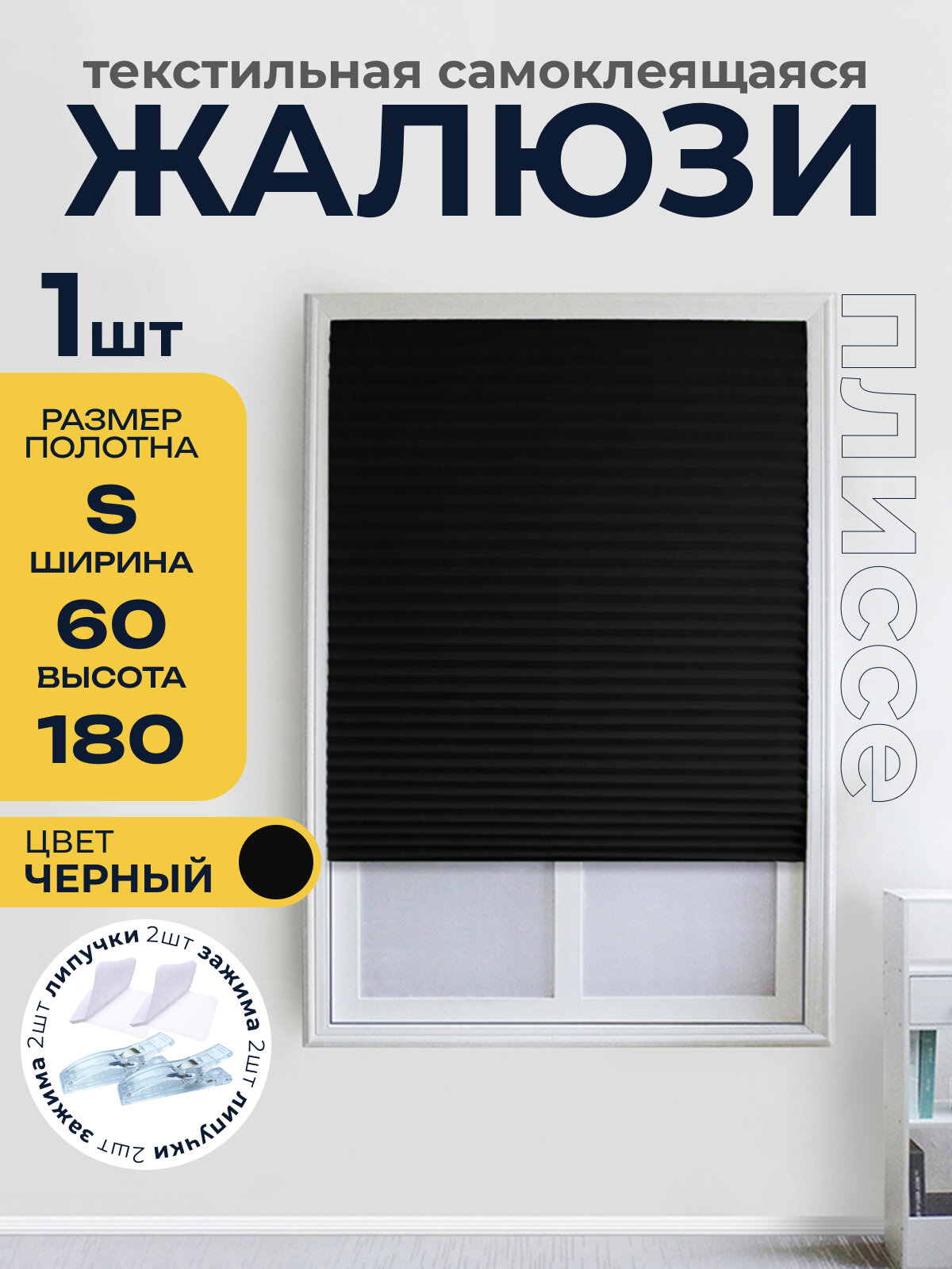 Жалюзи плиссе самоклеящиеся на липучке, черный 1 шт. 60*180