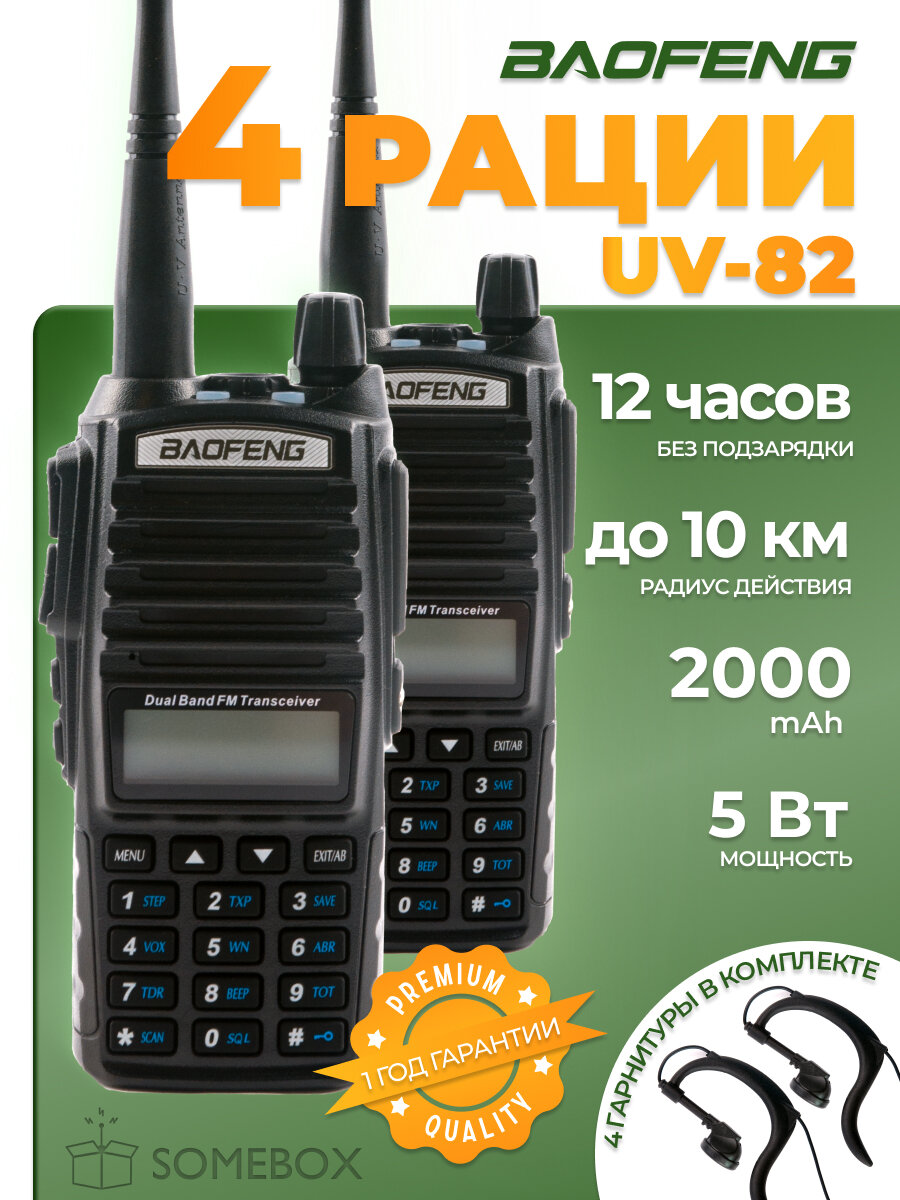 Радиостанция Baofeng UV-82 5 Вт 2000 мАч, радиус 10 км, комплект 4 шт