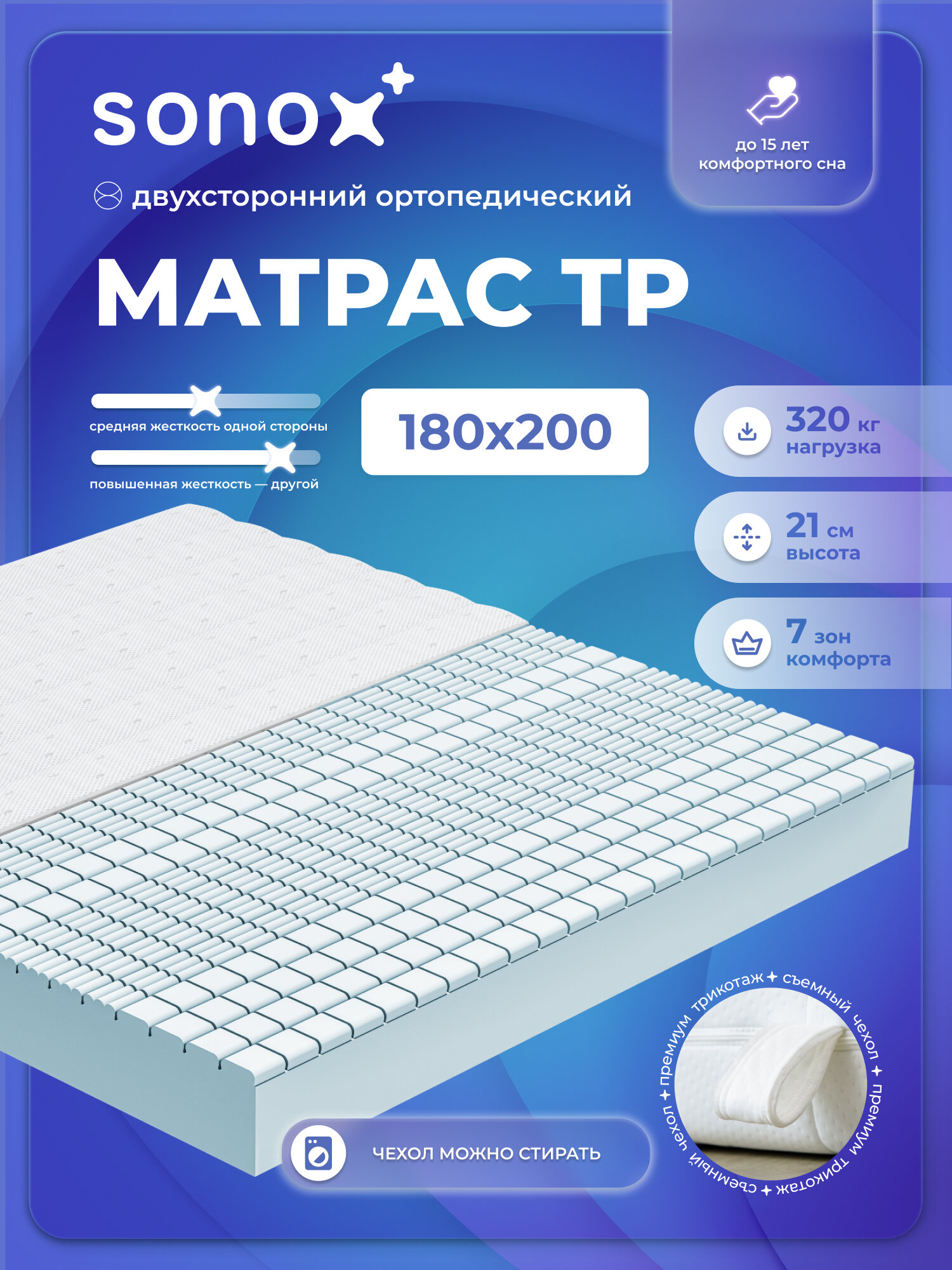 Матрас на кровать ортопедический SONOX 180х200 беспружинный 7 зон поддержки тела TP180200