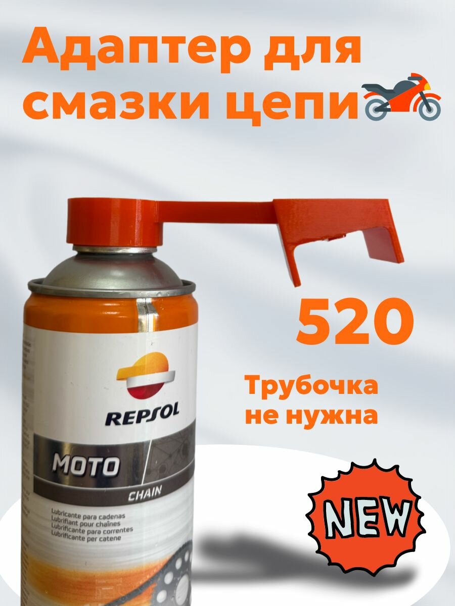 Адаптер для смазки цепи 520 (Без Трубок!)