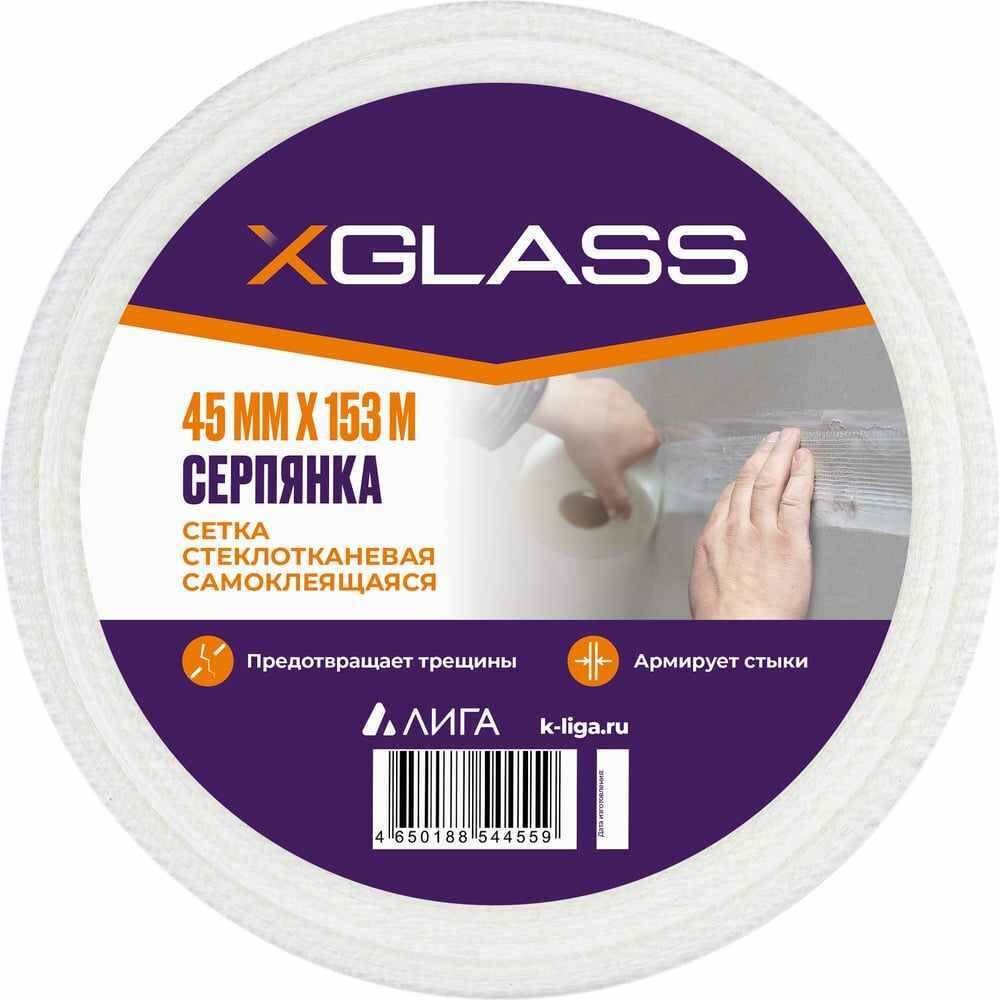 XGLASS Серпянка (лента) самоклеющаяся стеклотканевая 45мм х 153м 220072