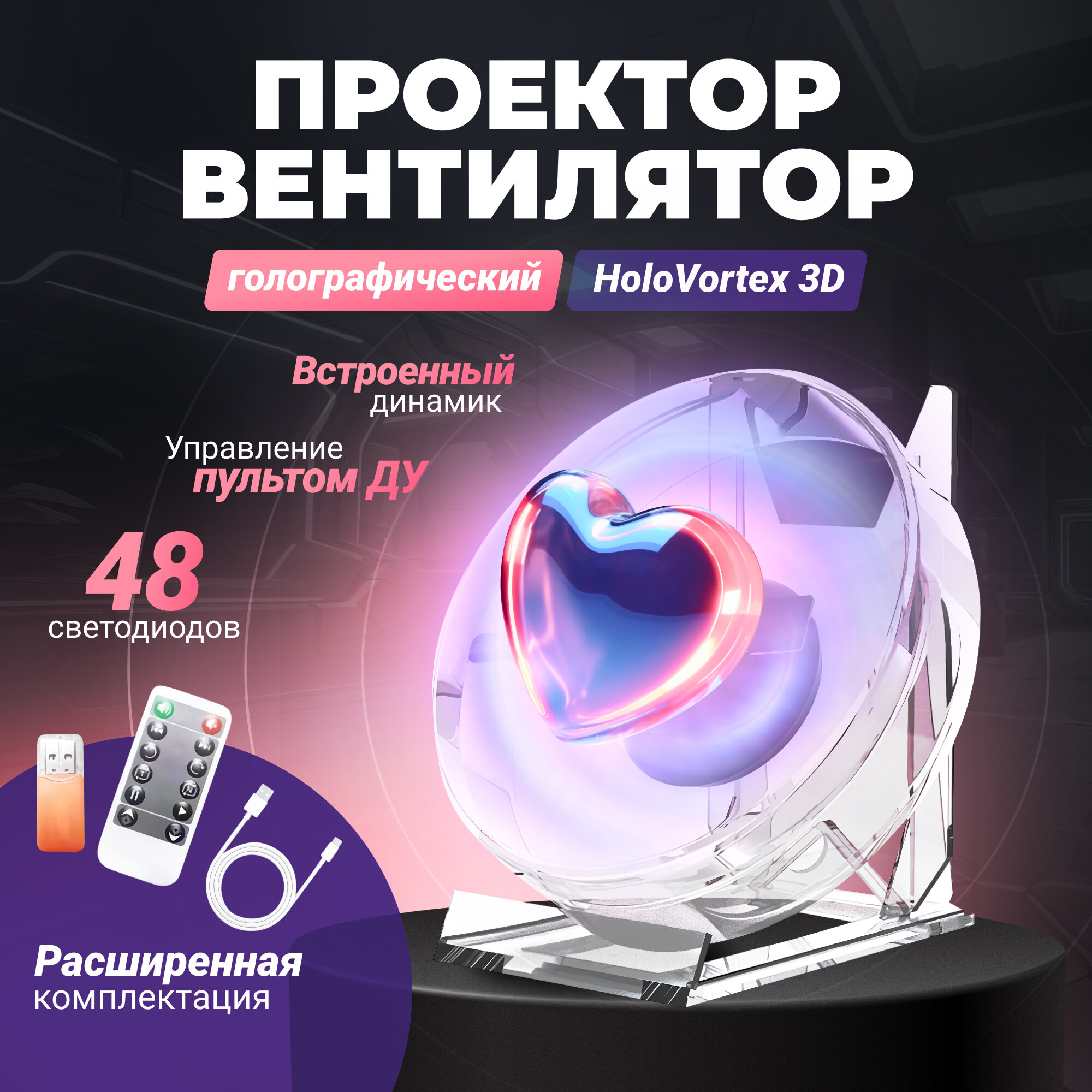 Настольный голографический проектор-вентилятор HoloVortex 3D