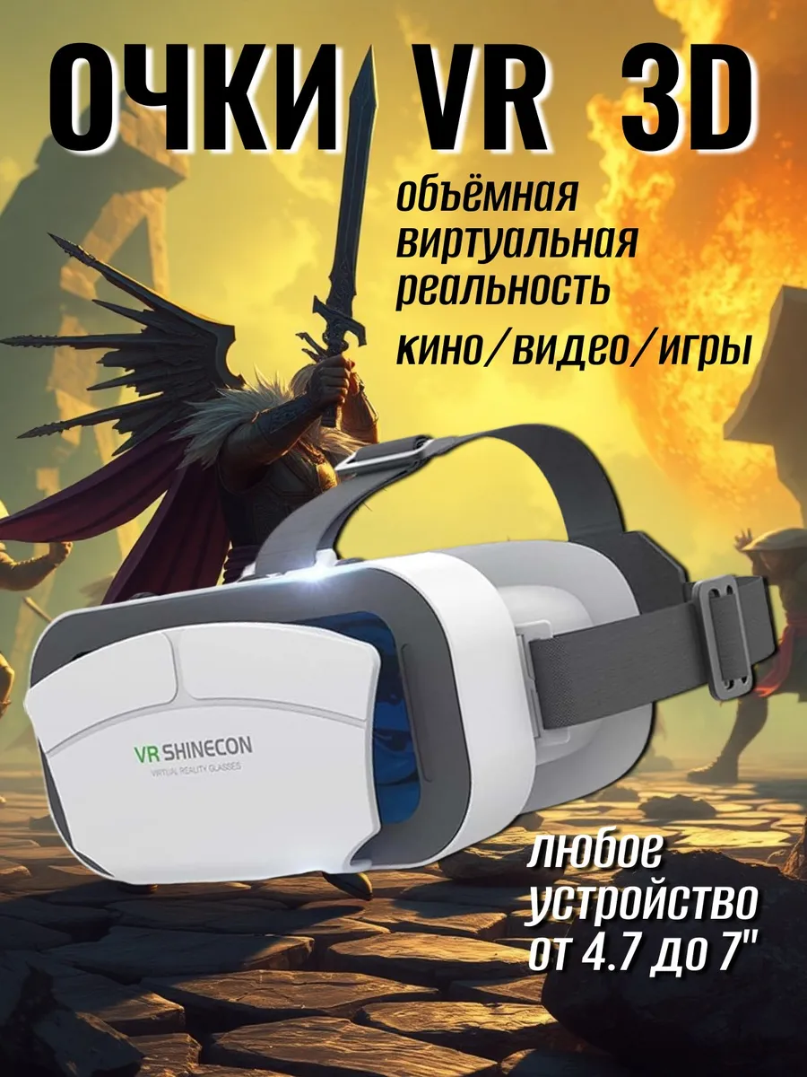 Виртуальные очки VR box Shinecon SC-G12, для смартфонов Android и iOS