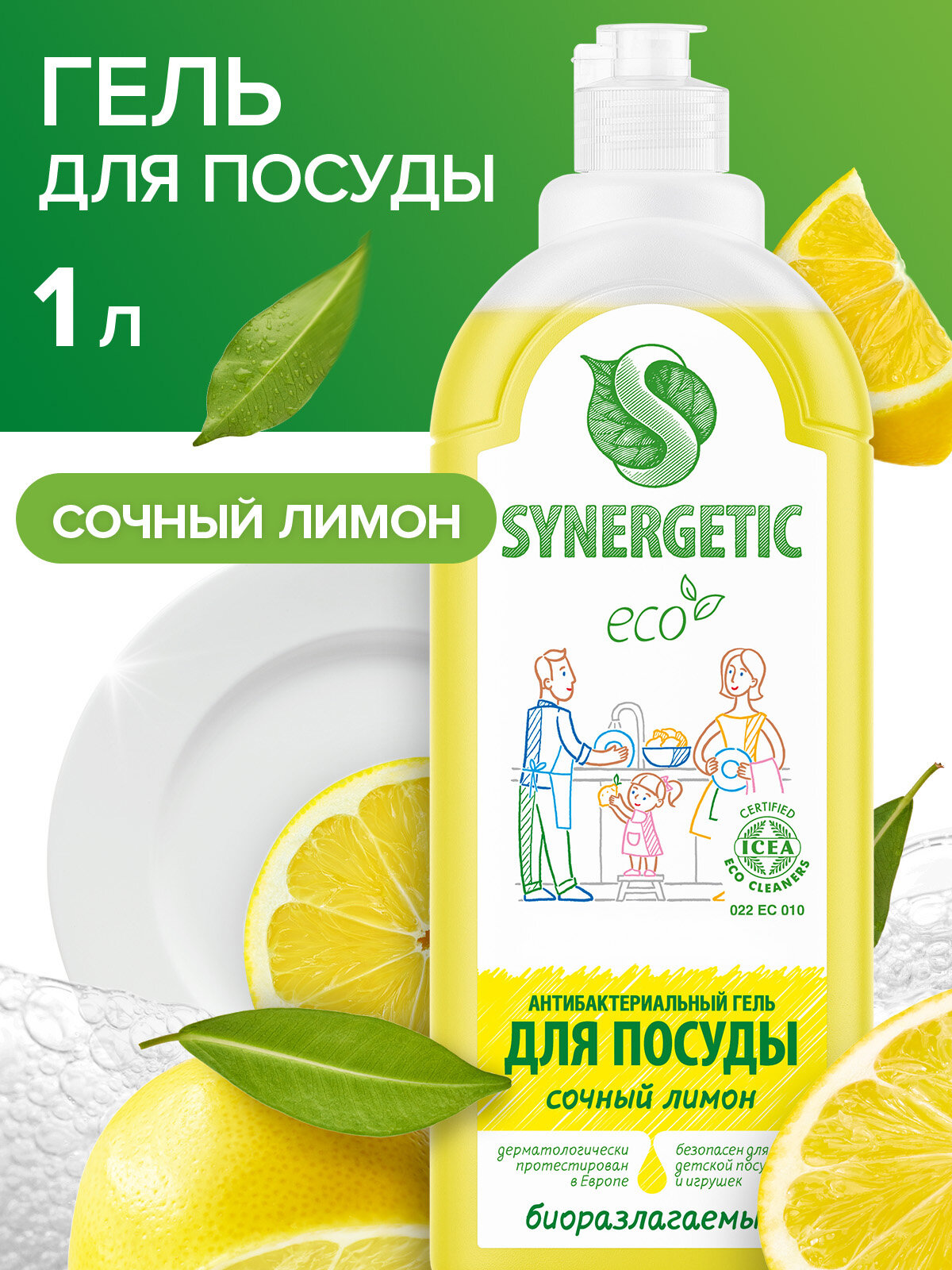Средство для мытья посуды SYNERGETIC Сочный лимон 1 л антибактериальное гипоаллергенное биоразлагаемое эко моющее