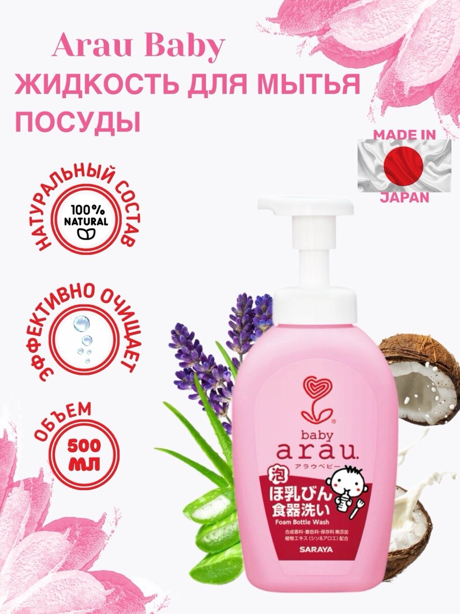 Гель для посуды Arau Baby для детской посуды и овощей с дозатором