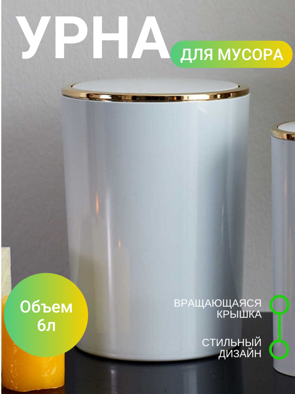 Урна для мусора Primanova с вращающейся крышкой круглая белая/золотая 6 л