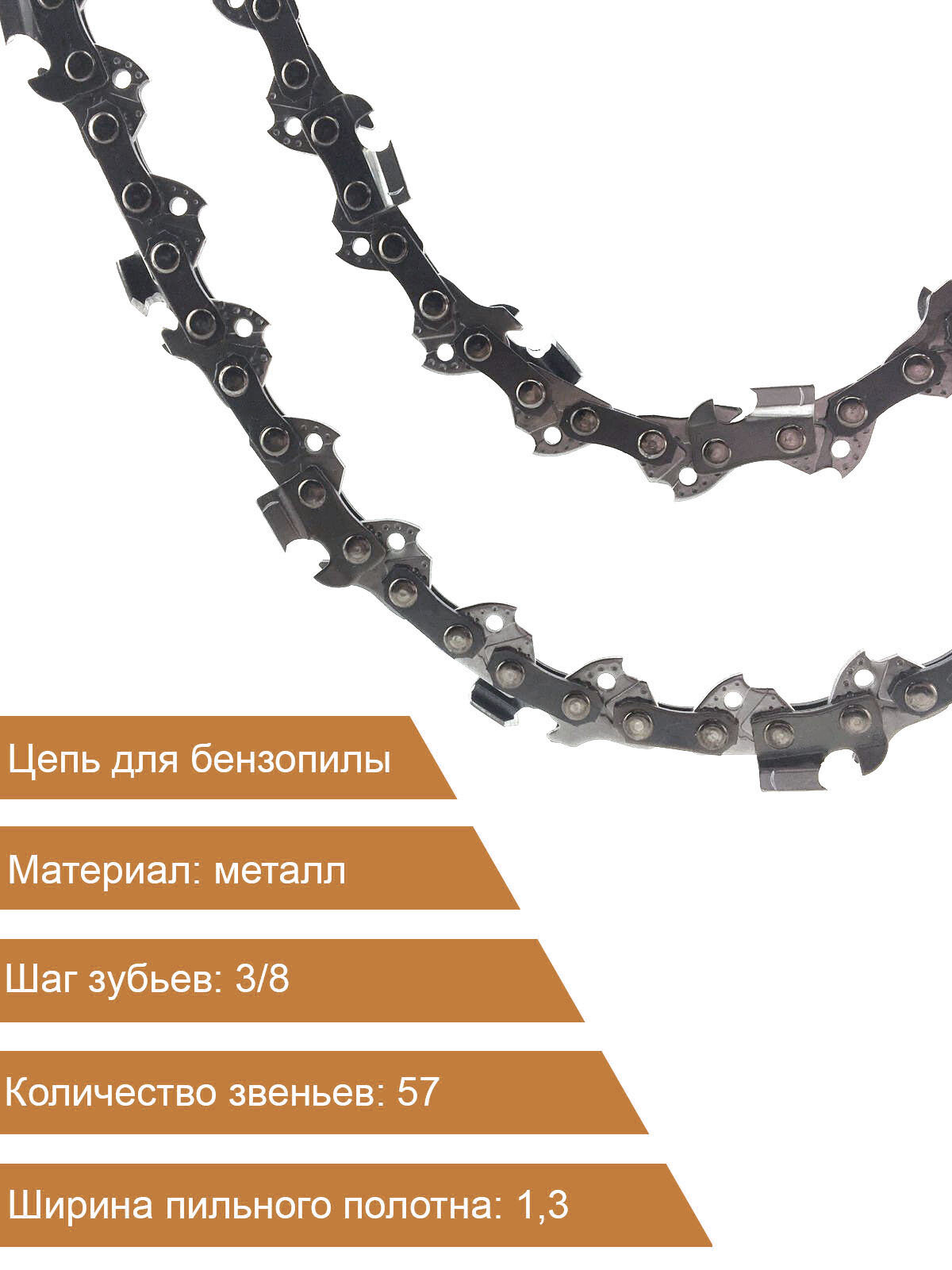 Пильная цепь для бензопил (Шаг цепи - 3/8 - 13 мм - 57 звеньев) подходит для шины 16