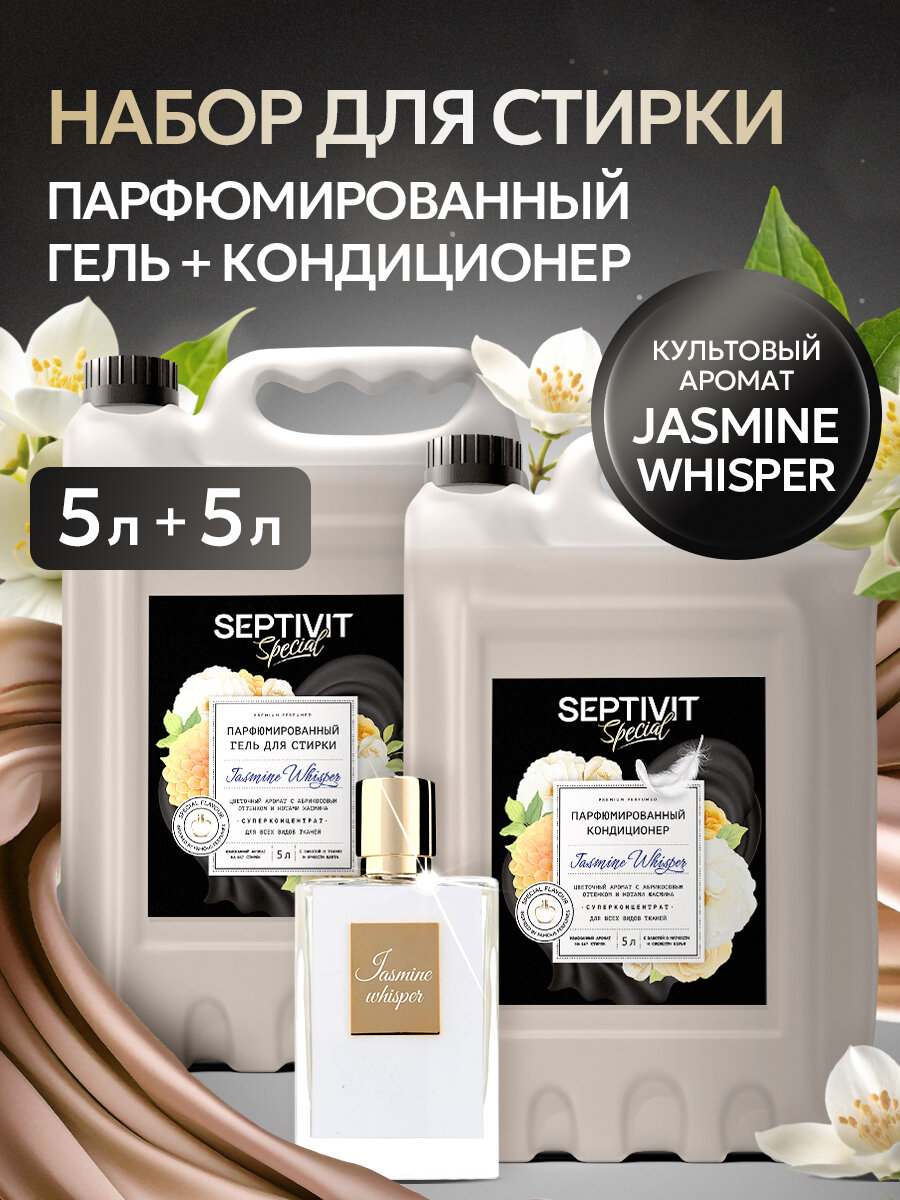 Гель для стирки + Кондиционер для белья Septivit Special Jasmine Whisper, гипоаллергенный, парфюмированный, набор, 10 л