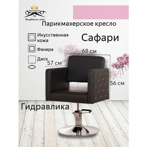 фото Парикмахерское кресло «сафари», черный цвет, основание - диск