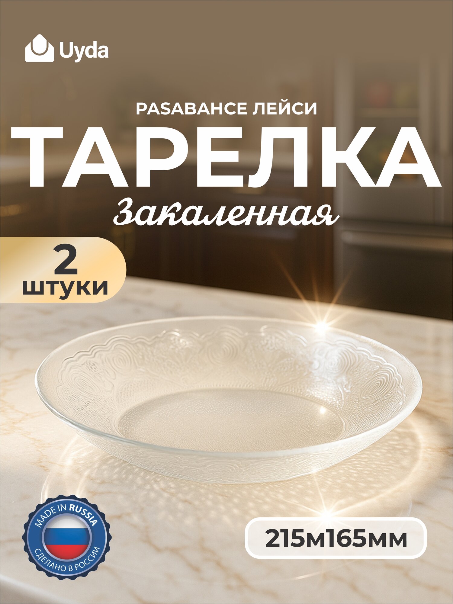 Тарелка закаленная PASABAHCE лейси 10548 215м165мм 2шт 2х6 1105085