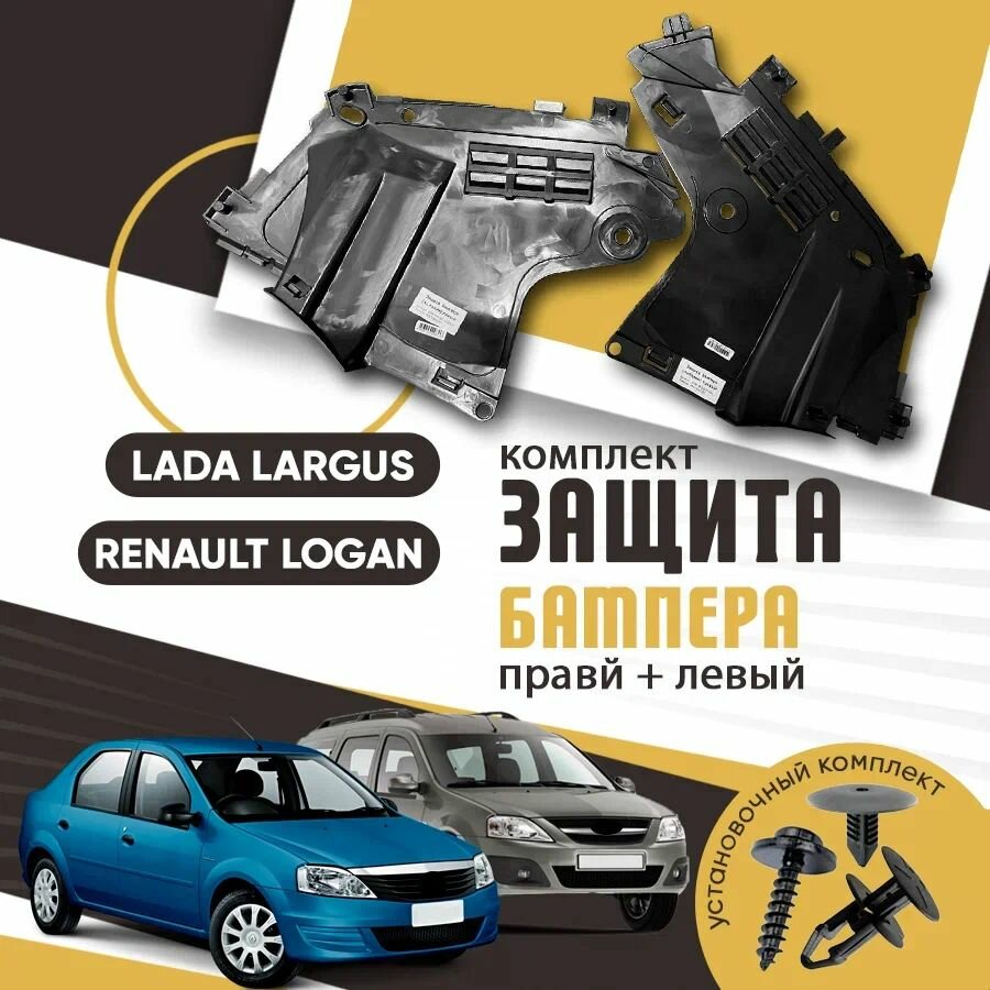Защита бампера пыльник левый и правый комплект для Лада Ларгус Рено Логан / LADA Largus Renault Logan