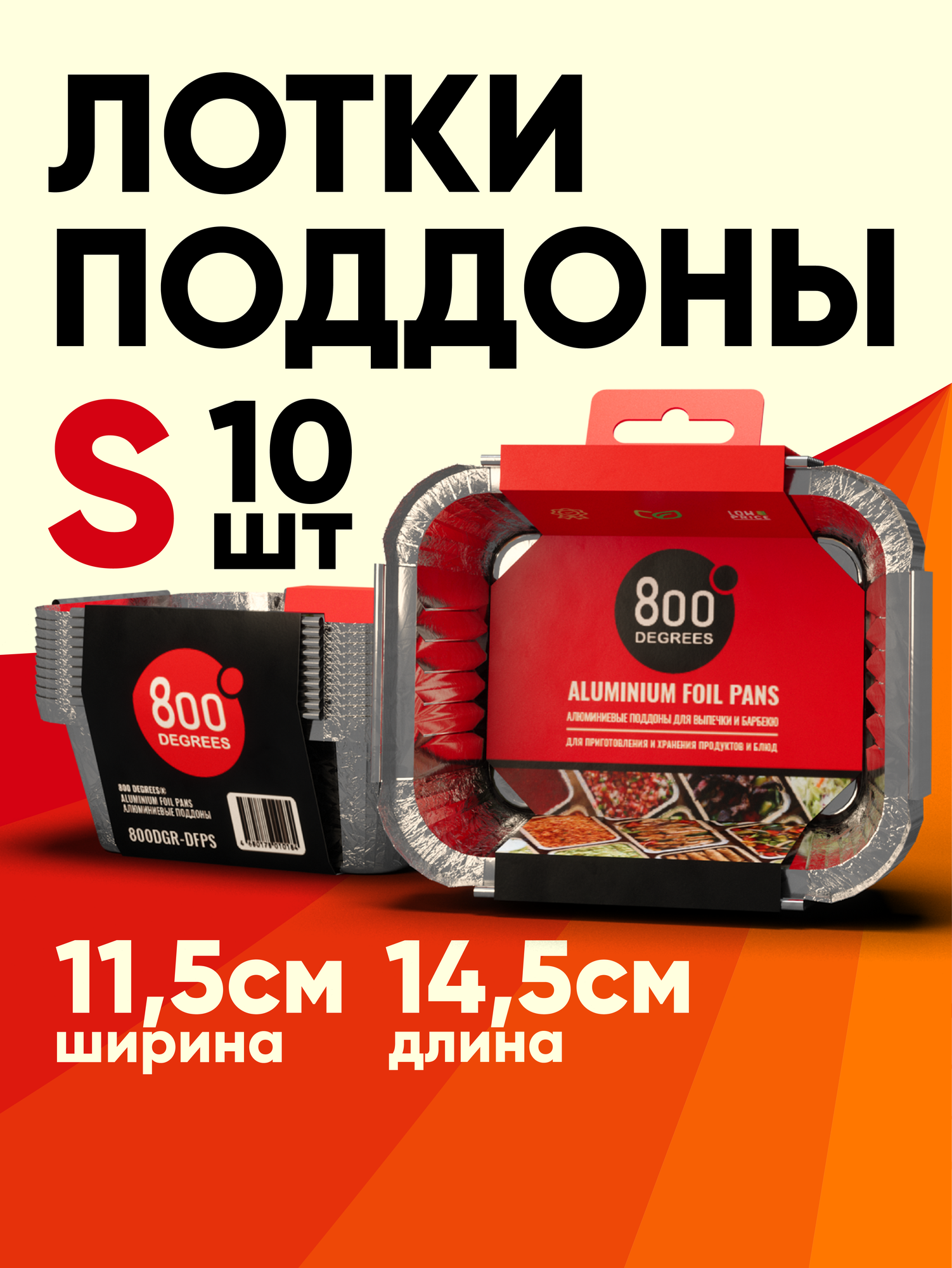 Алюминиевые лотки-поддоны 800 Degrees S-size, 10 шт (универсальные)