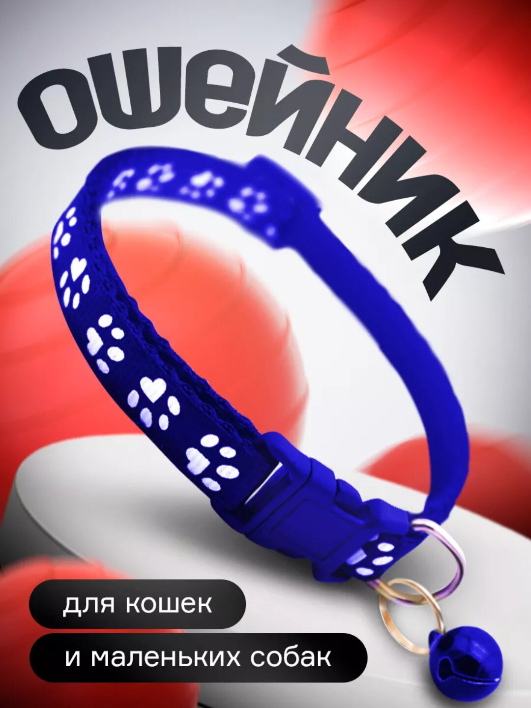 Ошейники с колокольчиками, для кошек и щенков, Светящийся ошейник для кошек и собак маленьких пород