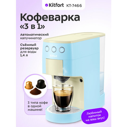 Кофеварка 3 в 1 Kitfort КТ-7466 21512₽