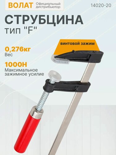 Изображение товара Струбцина тип F-образная винтовая 50 x 200 мм волат (14020-20)