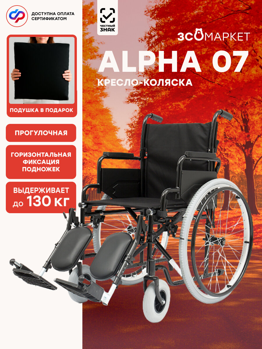 Кресло коляска "Alpha 07" инвалидная (48см) для взрослых, складная, прогулочная, вес 20 кг, нагрузка до 130 кг)
