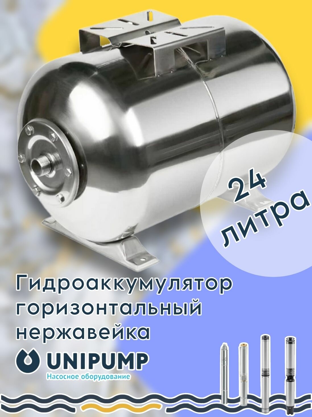 Гидроаккумулятор 24л горизонтальный (нерж.) UNIPUMP