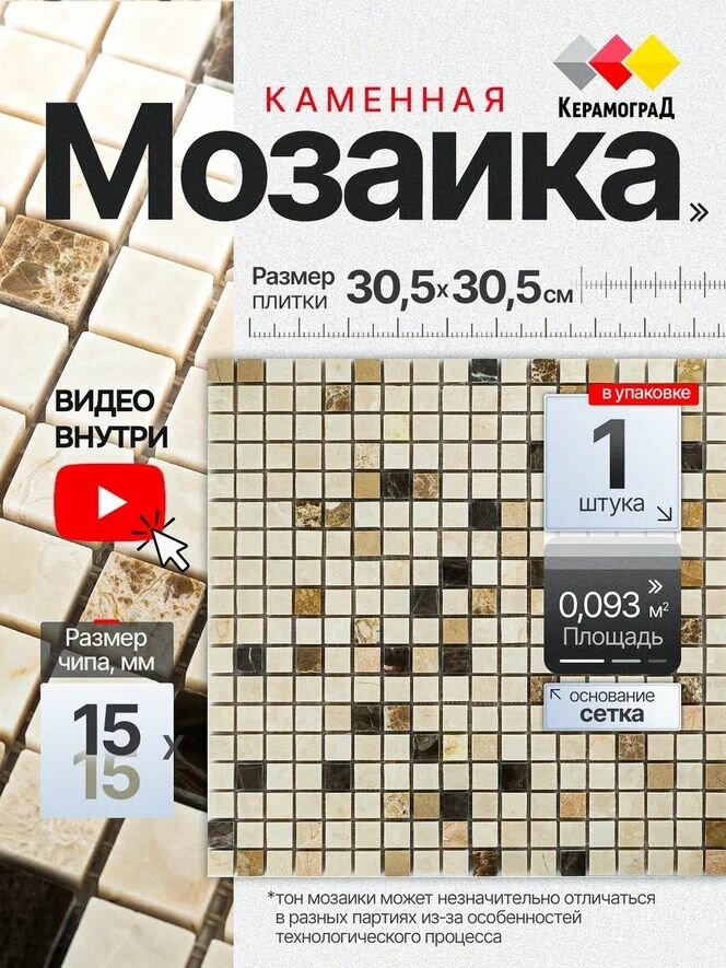 Плитка мозаика из натурального камня КерамограД 305х305см KG-15.33P light/ 1 сетка