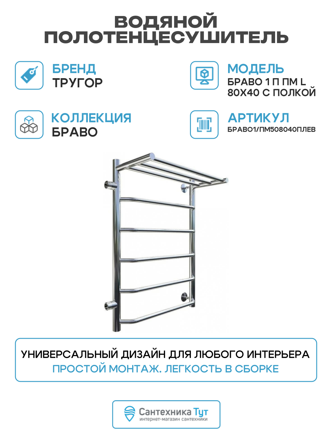 Водяной полотенцесушитель Тругор Браво 1 П L 80x40 с полкой Хром нержавеющая сталь