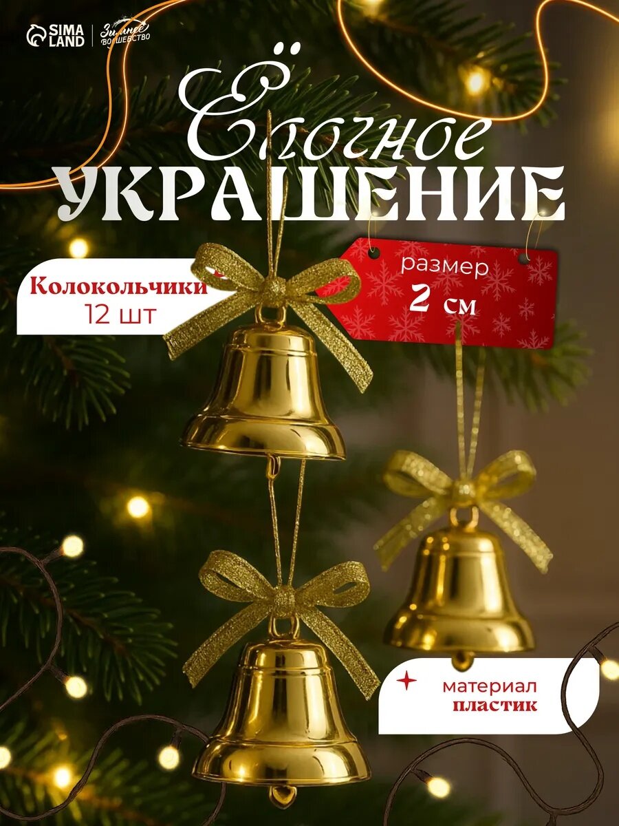Ёлочные игрушки 12 шт   Зимнее волшебство  Колокольчики с бантиком  пластик  2 см  золото