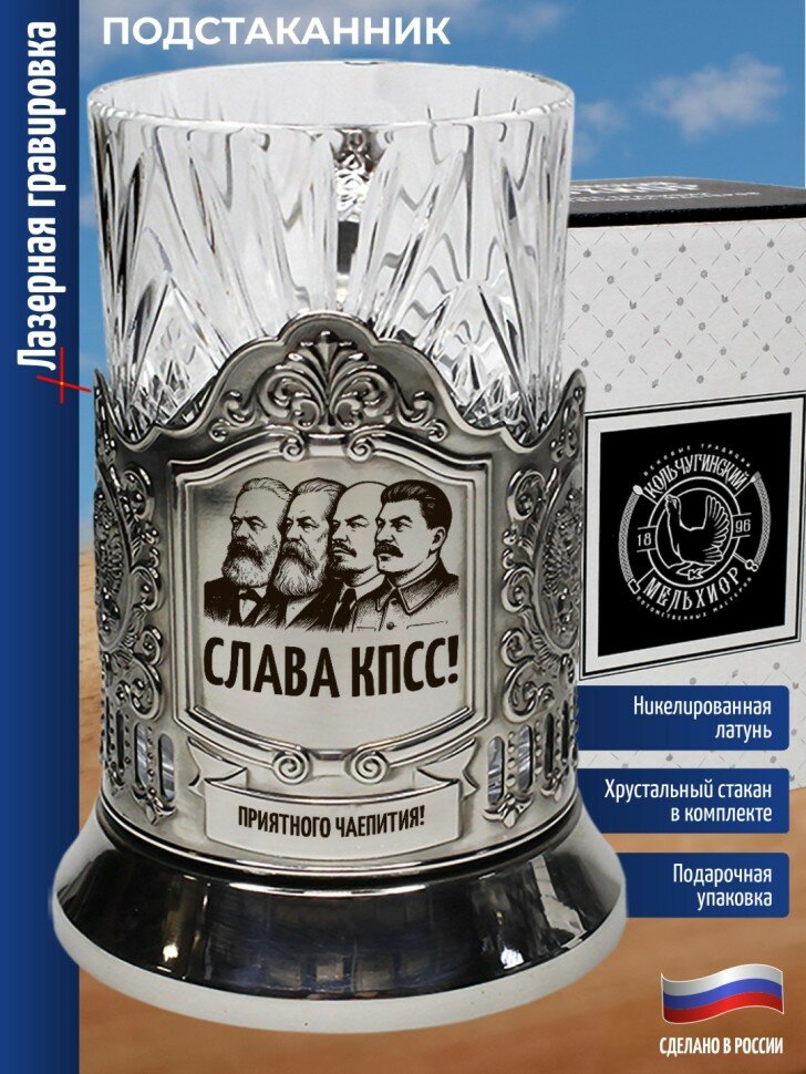 Подстаканник "Слава КПСС!"