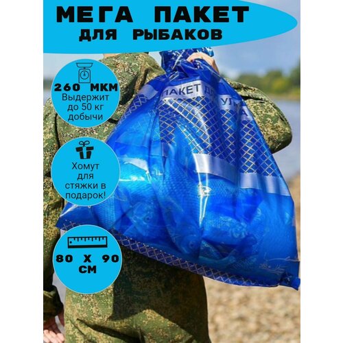 Мешок для рыбы, улова / Пакет для рыбалки 300 литров