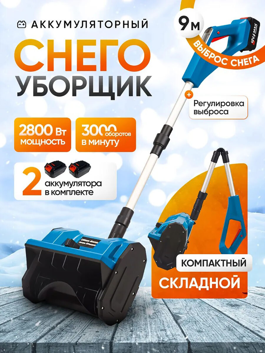 Аккумуляторная лопата для уборки снега с регулировкой направления выброса Снегоуборщик аккумуляторный 1600Вт