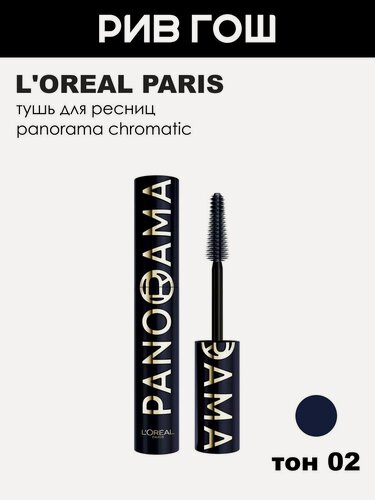 Изображение товара L'OREAL Тушь для ресниц Panorama Chromatic, 9,9 мл, Bleu Suede