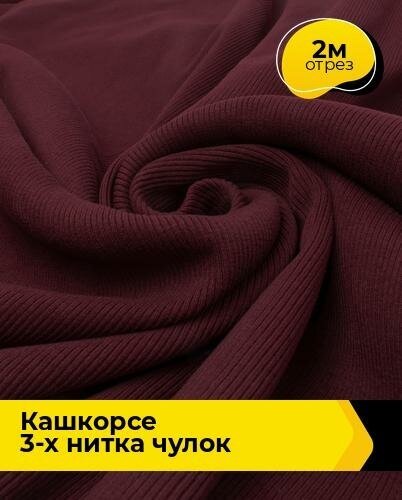 Ткань для шитья и рукоделия Кашкорсе 3-х нитка чулок 2 м * 110 см, бордовый 021