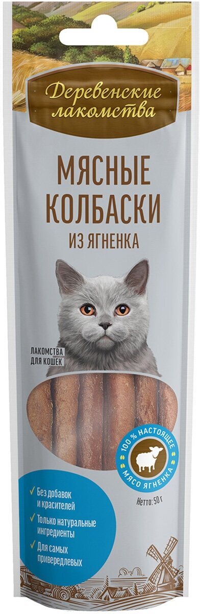 Лакомства деревенские для кошек колбаски с ягненком (45 гр)