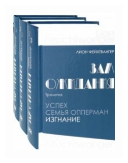 Зал ожидания. Трилогия. В 3-х книгах - фото №1