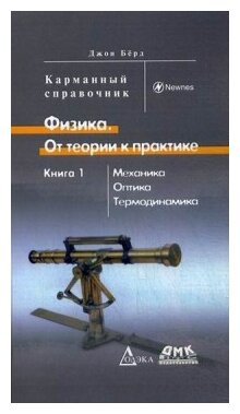 Физика. От теории к практике. Книга 1. Механика, оптика, термодинамика. Карманный справочник - фото №1