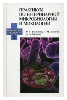 Практикум по ветеринарной микробиологии и микологии. Учебное пособие - фото №1