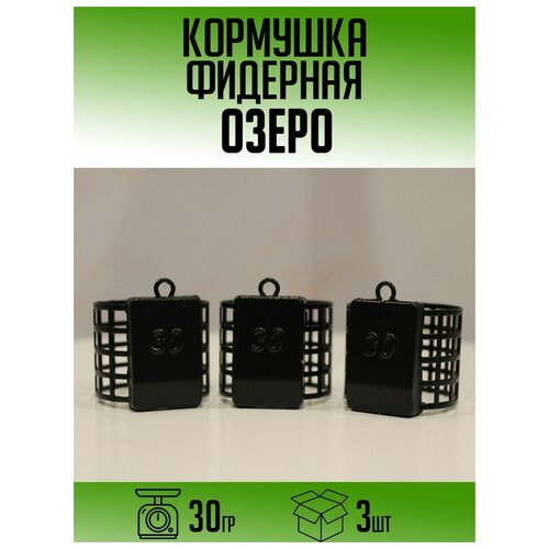 Фидерная кормушка Озеро 30гр (набор 3шт)