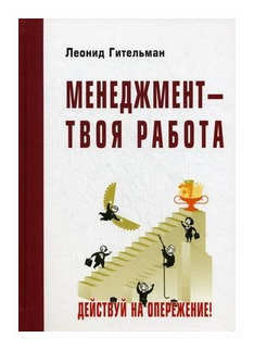 Менеджмент - твоя работа. Действуй на опережение!: Развивающий курс для профессионалов / Л.Д. Гительман., (Гриф) - фото №2