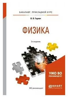 Физика. Учебное пособие для прикладного бакалавриата - фото №4