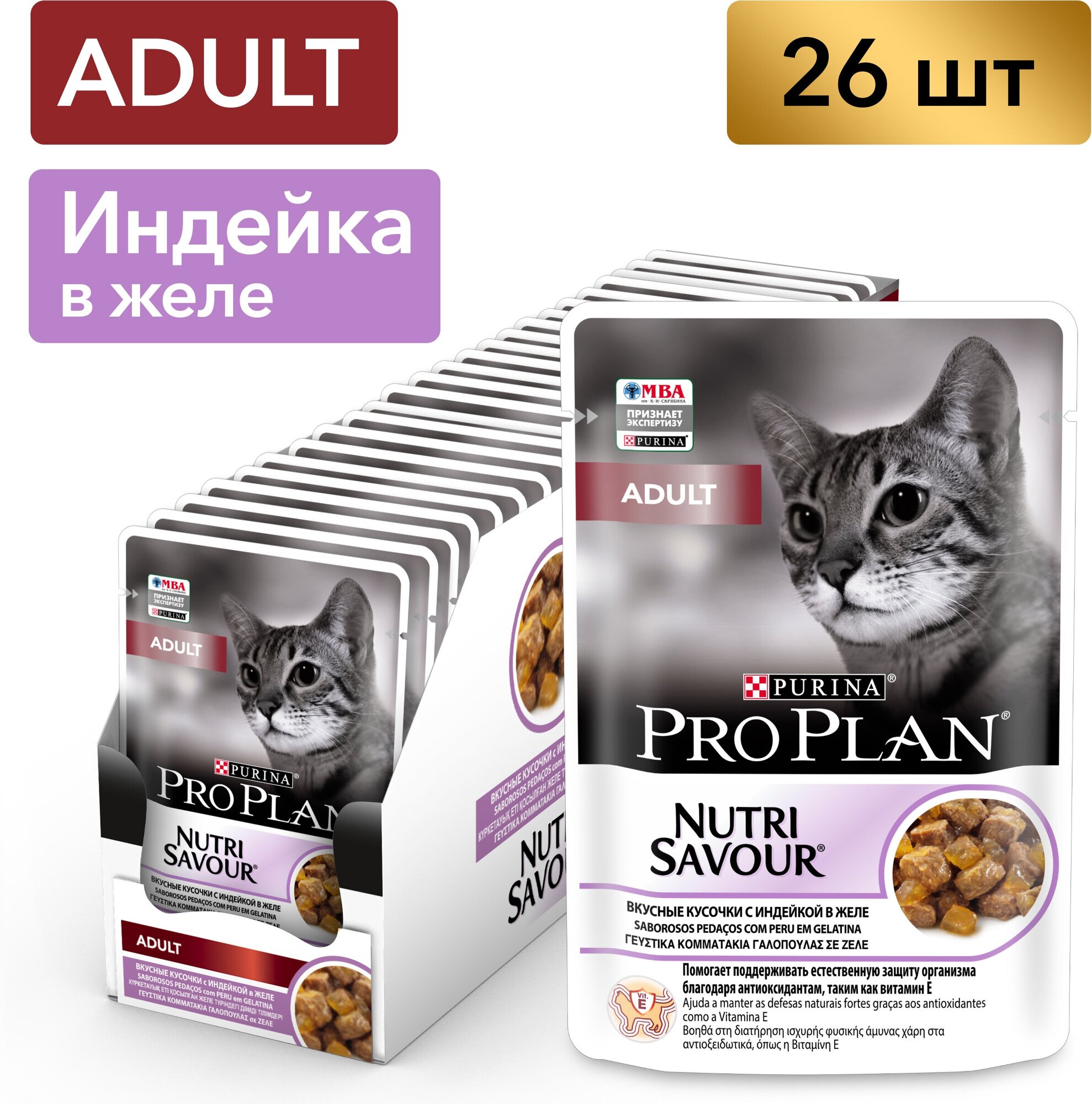 Pro Plan Nutrisavour Adult пауч для взрослых кошек (кусочки в желе) Индейка, 85 г. упаковка 26 шт